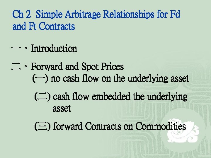 Ch 2 Simple Arbitrage Relationships for Fd and Ft Contracts 一、Introduction 二、Forward and Spot