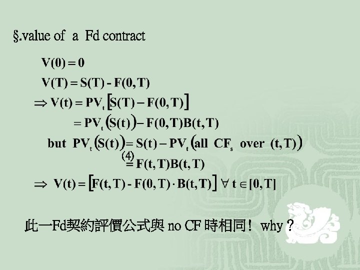 §. value of a Fd contract (4) 此一Fd契約評價公式與 no CF 時相同﹗why？ 