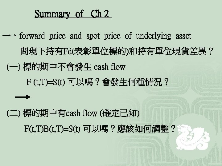 Summary of Ch 2 一、forward price and spot price of underlying asset 問現下持有Fd(表彰單位標的)和持有單位現貨差異？ (一)