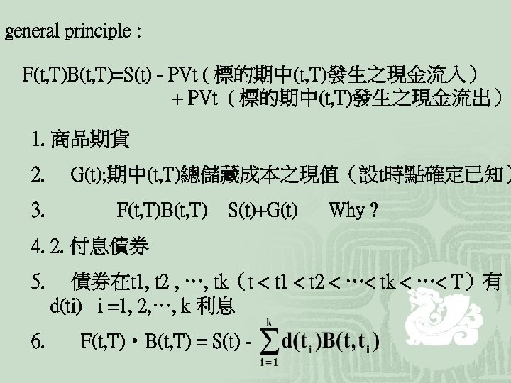 general principle : F(t, T)B(t, T)=S(t) - PVt ( 標的期中(t, T)發生之現金流入） + PVt (