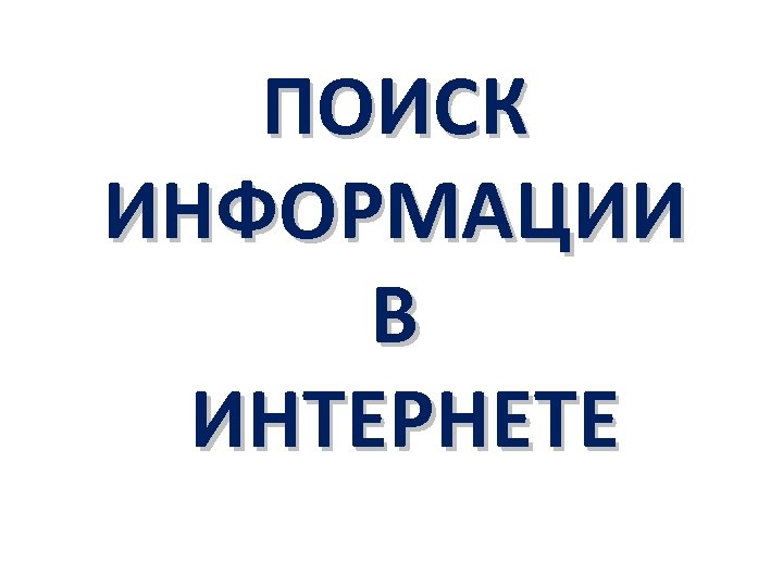 ПОИСК ИНФОРМАЦИИ В ИНТЕРНЕТЕ 