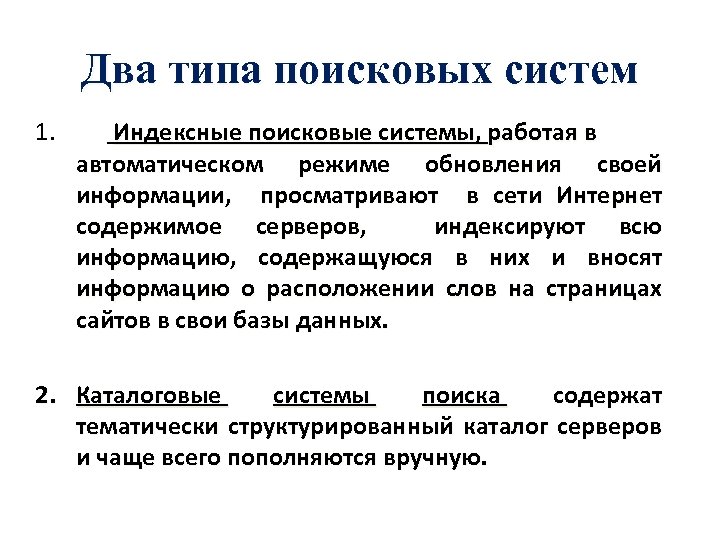 Два типа поисковых систем 1. Индексные поисковые системы, работая в автоматическом режиме обновления своей