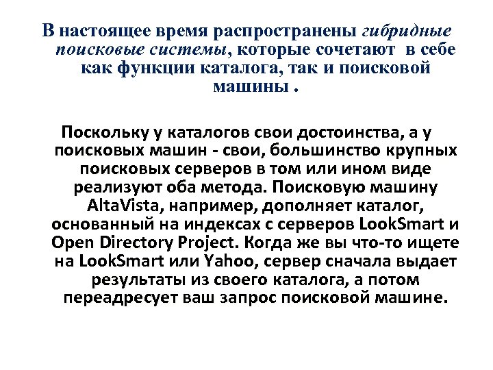 В настоящее время распространены гибридные поисковые системы, которые сочетают в себе как функции каталога,