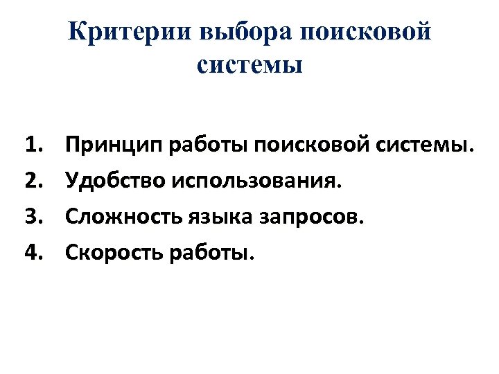 Критерии выбора поисковой системы 1. 2. 3. 4. Принцип работы поисковой системы. Удобство использования.