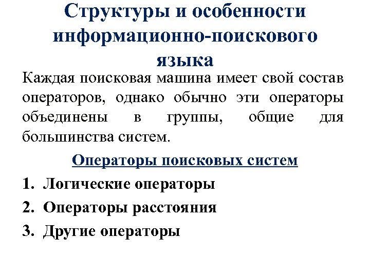Структуры и особенности информационно-поискового языка Каждая поисковая машина имеет свой состав операторов, однако обычно