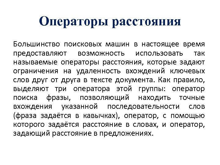 Операторы расстояния Большинство поисковых машин в настоящее время предоставляют возможность использовать так называемые операторы