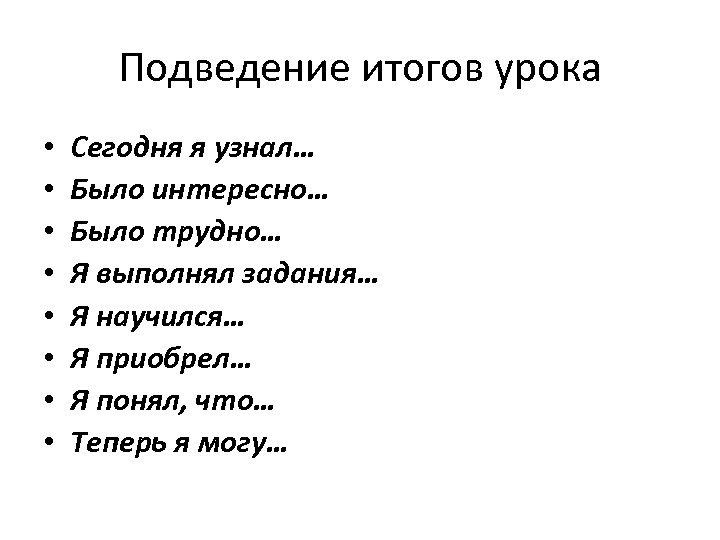 Подведение итогов урока • • Сегодня я узнал… Было интересно… Было трудно… Я выполнял