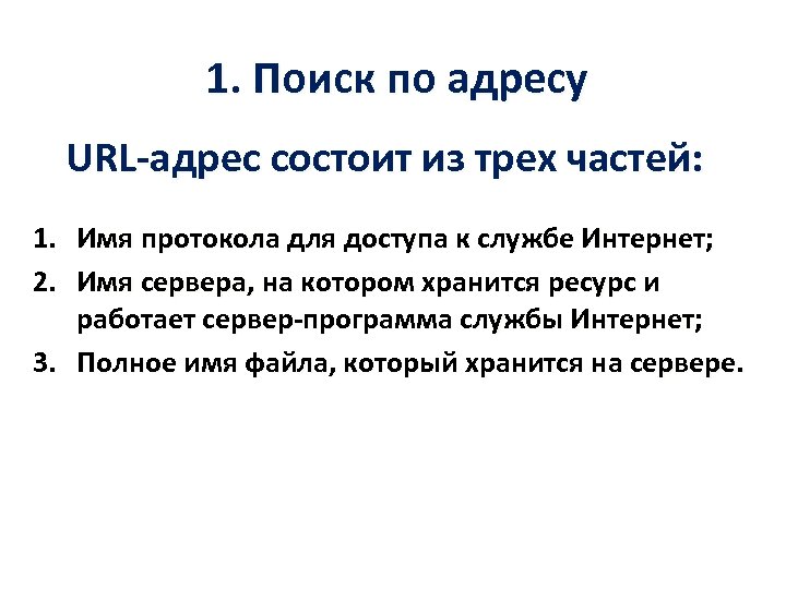 1. Поиск по адресу URL-адрес состоит из трех частей: 1. Имя протокола для доступа