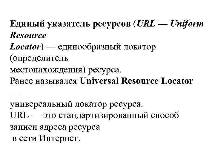 Единый указатель ресурсов (URL — Uniform Resource Locator) — единообразный локатор (определитель местонахождения) ресурса.