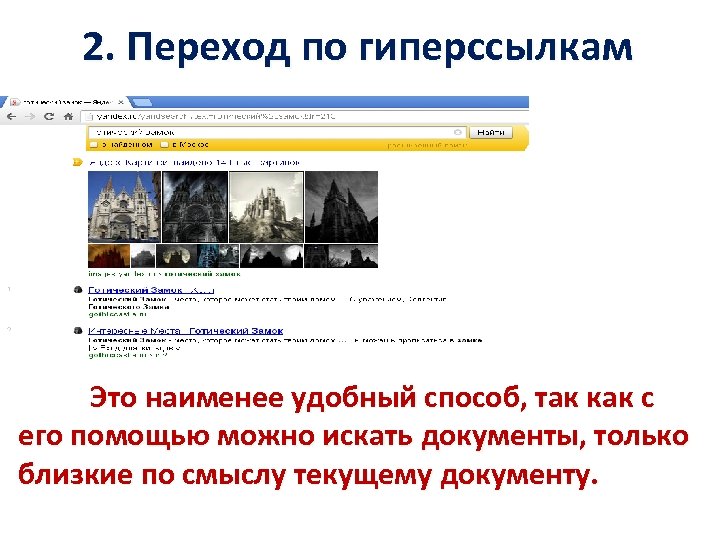 2. Переход по гиперссылкам Это наименее удобный способ, так как с его помощью можно