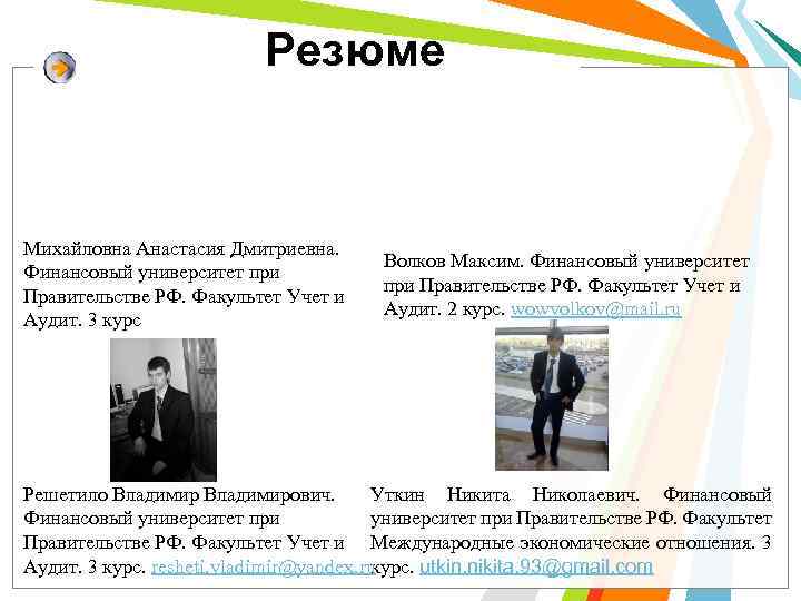 Резюме Михайловна Анастасия Дмитриевна. Финансовый университет при Правительстве РФ. Факультет Учет и Аудит. 3