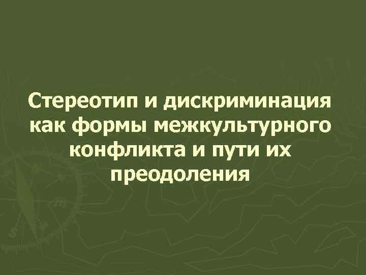 Стереотип и дискриминация как формы межкультурного конфликта и пути их преодоления 