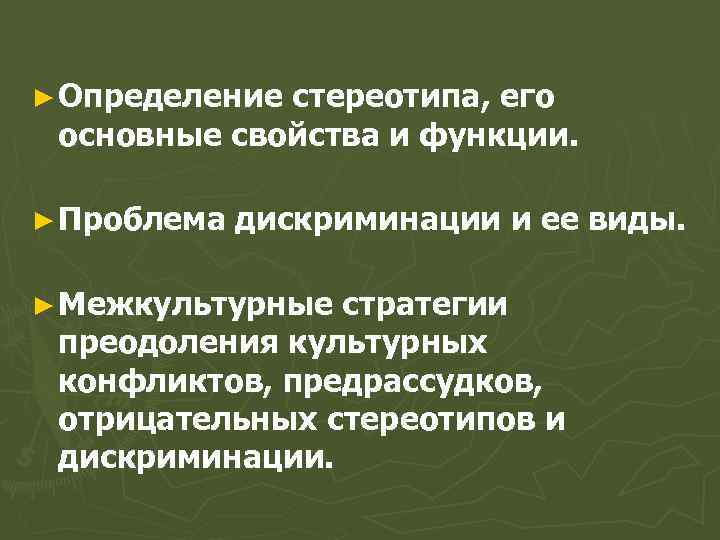 ► Определение стереотипа, его основные свойства и функции. ► Проблема дискриминации и ее виды.
