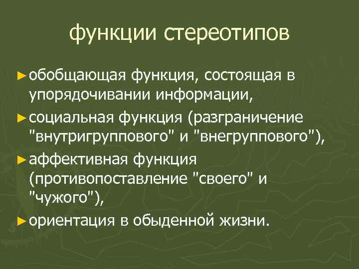 функции стереотипов ► обобщающая функция, состоящая в упорядочивании информации, ► социальная функция (разграничение 