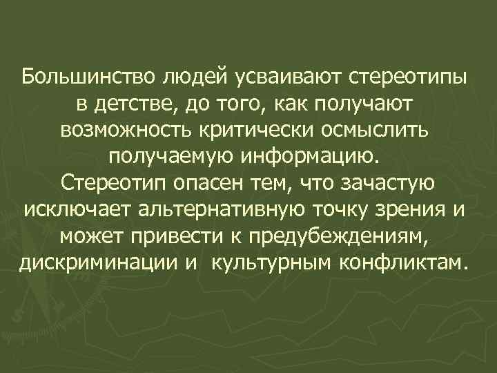 Большинство людей усваивают стереотипы в детстве, до того, как получают возможность критически осмыслить получаемую