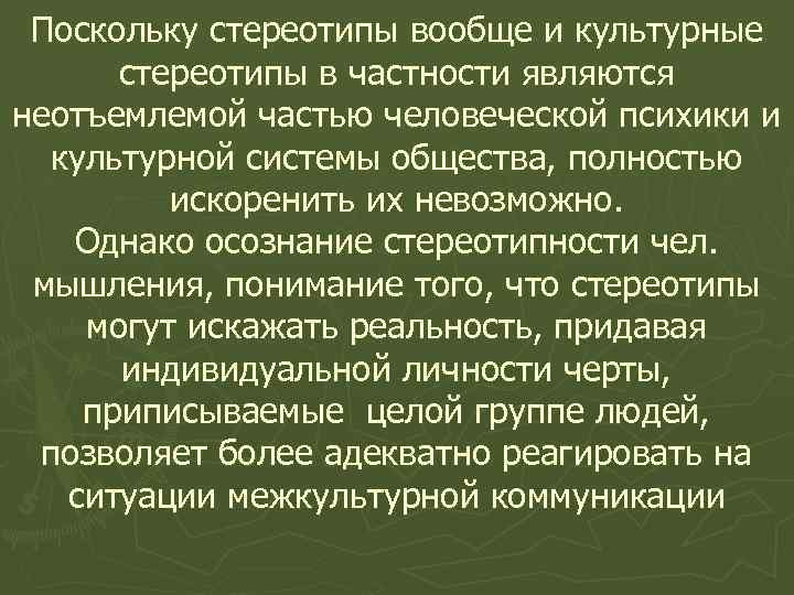 Поскольку стереотипы вообще и культурные стереотипы в частности являются неотъемлемой частью человеческой психики и