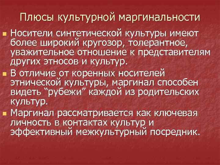 Плюсы культурной маргинальности n n n Носители синтетической культуры имеют более широкий кругозор, толерантное,