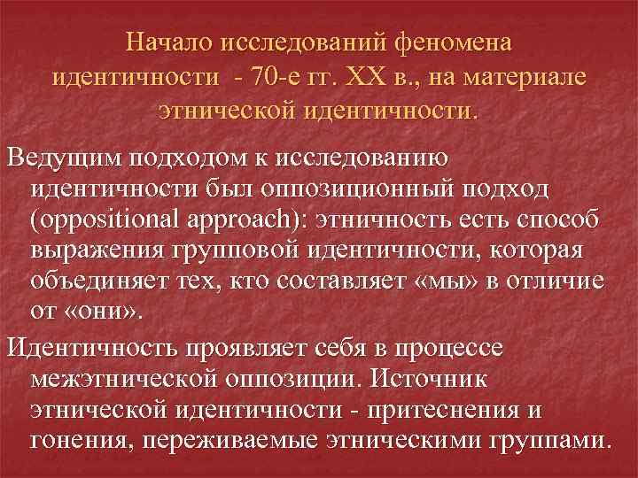 Начало исследований феномена идентичности - 70 -е гг. XX в. , на материале этнической