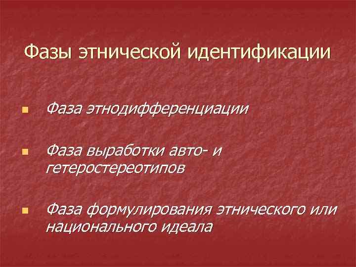 Фазы этнической идентификации n n n Фаза этнодифференциации Фаза выработки авто- и гетеростереотипов Фаза