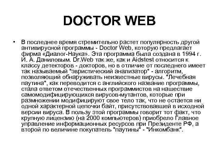 DOCTOR WEB • В последнее время стремительно растет популярность другой антивирусной программы - Doctor