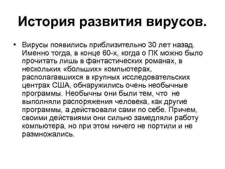 История развития вирусов. • Вирусы появились приблизительно 30 лет назад. Именно тогда, в конце