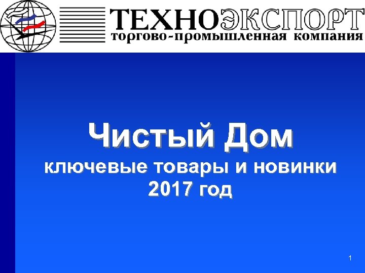 Чистый Дом ключевые товары и новинки 2017 год 1 