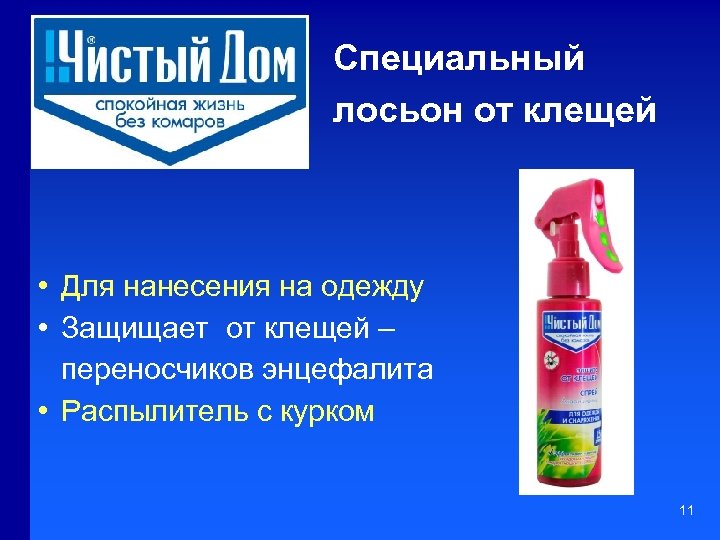 Специальный лосьон от клещей • Для нанесения на одежду • Защищает от клещей –