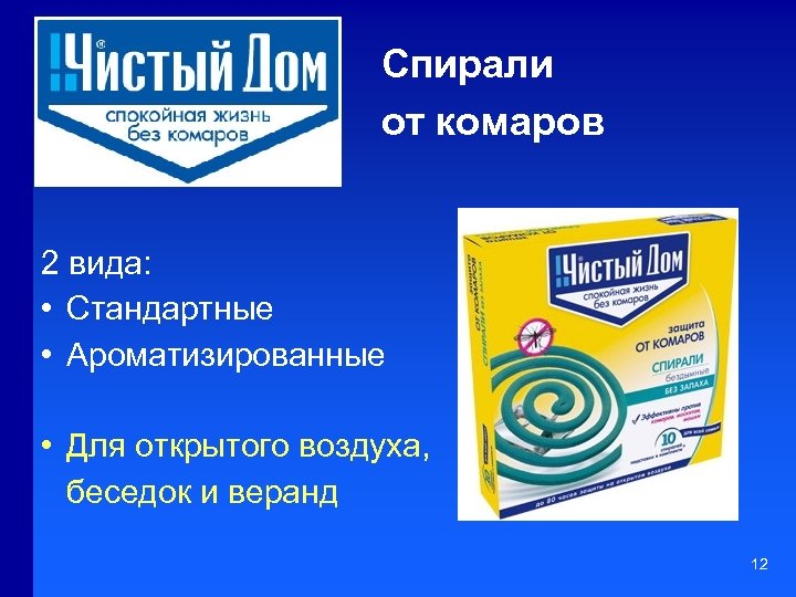 Спирали от комаров 2 вида: • Стандартные • Ароматизированные • Для открытого воздуха, беседок