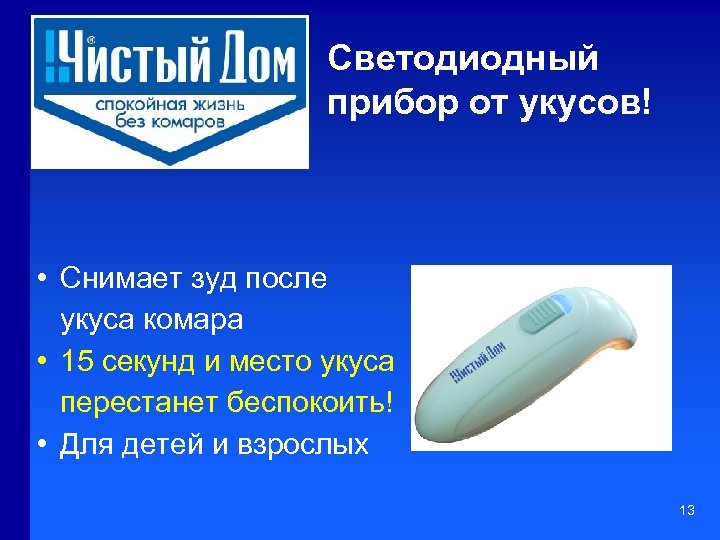 Светодиодный прибор от укусов! • Cнимает зуд после укуса комара • 15 секунд и