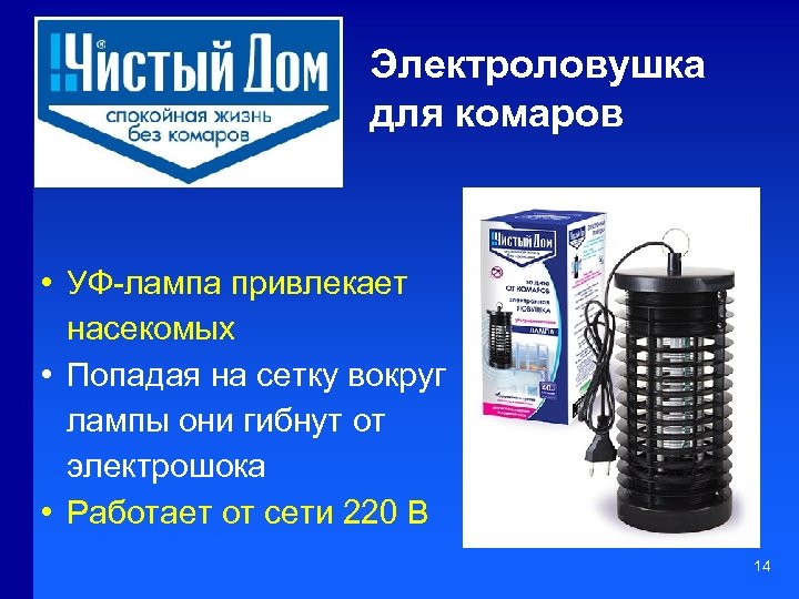 Электроловушка для комаров • УФ-лампа привлекает насекомых • Попадая на сетку вокруг лампы они