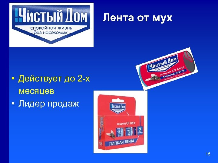 Лента от мух • Действует до 2 -х месяцев • Лидер продаж 15 