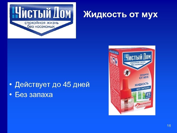 Жидкость от мух • Действует до 45 дней • Без запаха 16 