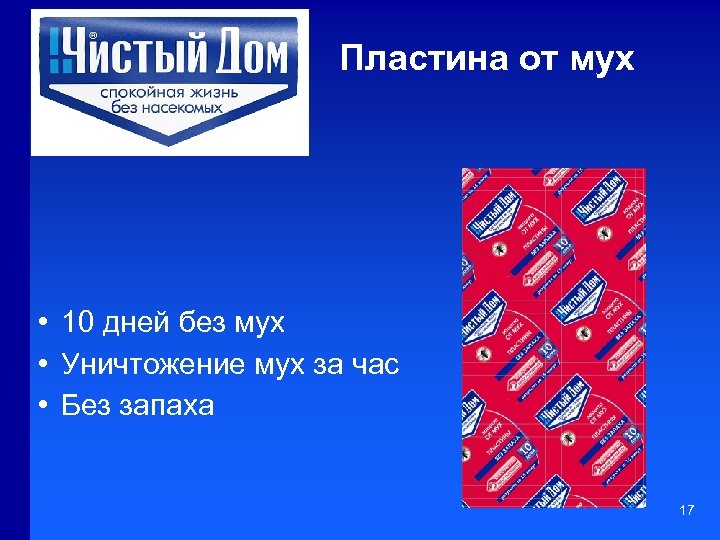 Пластина от мух • 10 дней без мух • Уничтожение мух за час •