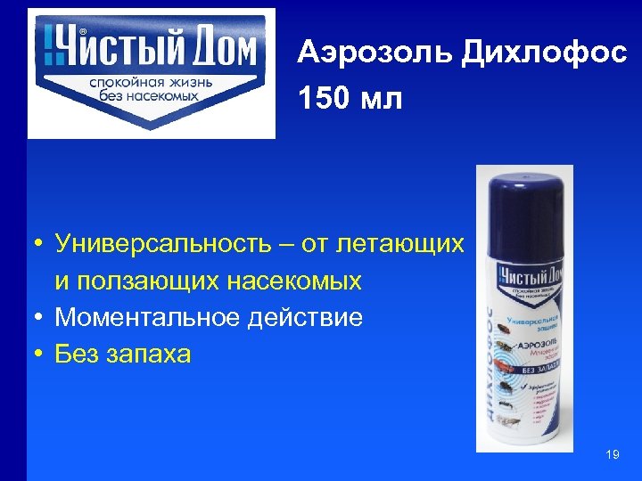 Аэрозоль Дихлофос 150 мл • Универсальность – от летающих и ползающих насекомых • Моментальное
