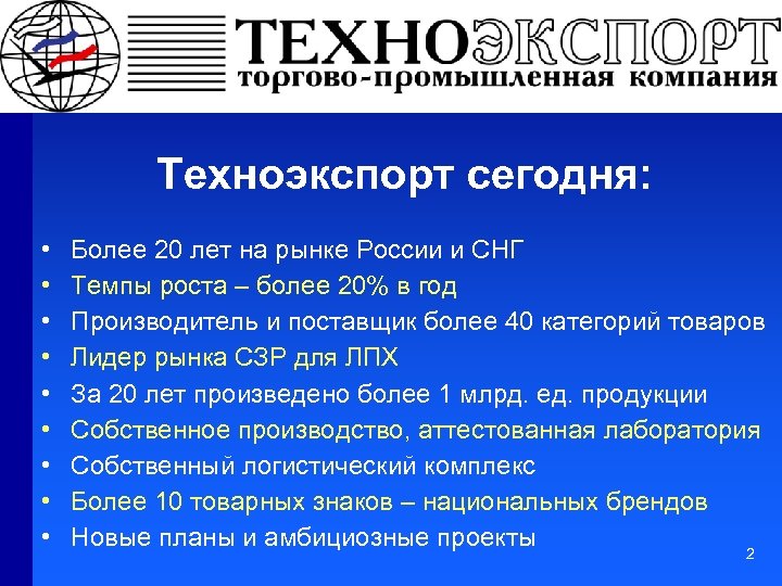 Техноэкспорт сегодня: • • • Более 20 лет на рынке России и СНГ Темпы
