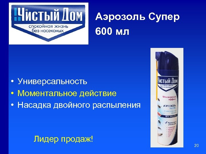 Аэрозоль Супер 600 мл • Универсальность • Моментальное действие • Насадка двойного распыления Лидер