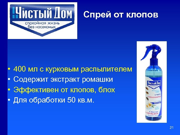 Cпрей от клопов • • 400 мл с курковым распылителем Содержит экстракт ромашки Эффективен