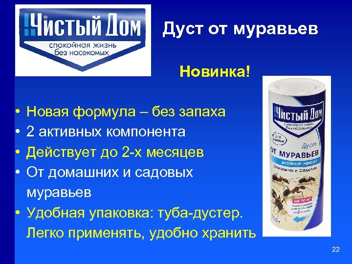Дуст от муравьев Новинка! • • Новая формула – без запаха 2 активных компонента
