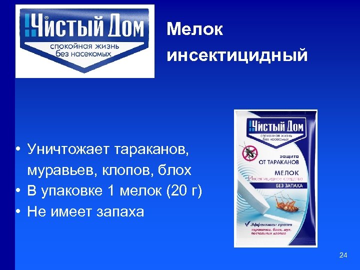 Мелок инсектицидный • Уничтожает тараканов, муравьев, клопов, блох • В упаковке 1 мелок (20