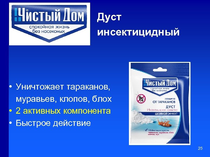 Дуст инсектицидный • Уничтожает тараканов, муравьев, клопов, блох • 2 активных компонента • Быстрое