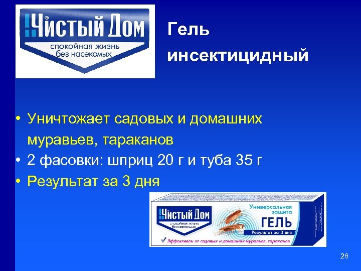 Гель инсектицидный • Уничтожает садовых и домашних муравьев, тараканов • 2 фасовки: шприц 20
