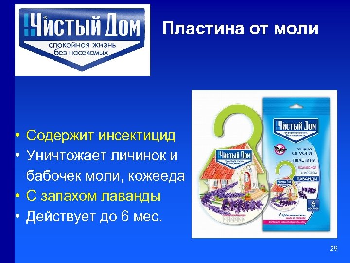 Пластина от моли • Содержит инсектицид • Уничтожает личинок и бабочек моли, кожееда •
