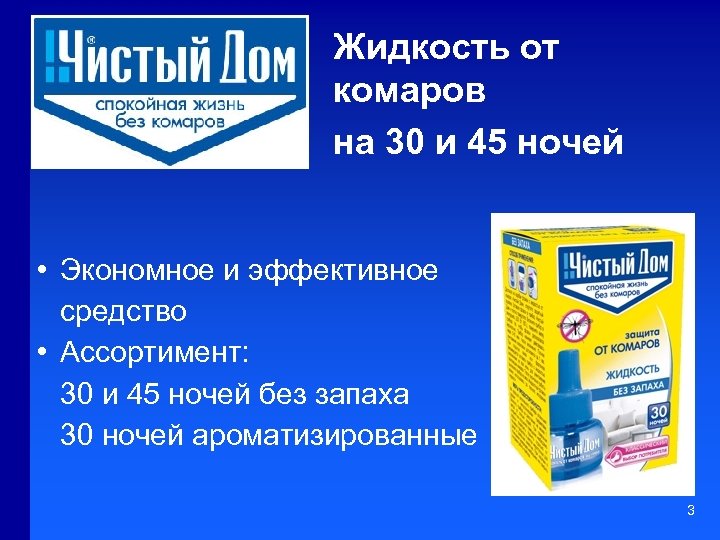 Жидкость от комаров на 30 и 45 ночей • Экономное и эффективное средство •