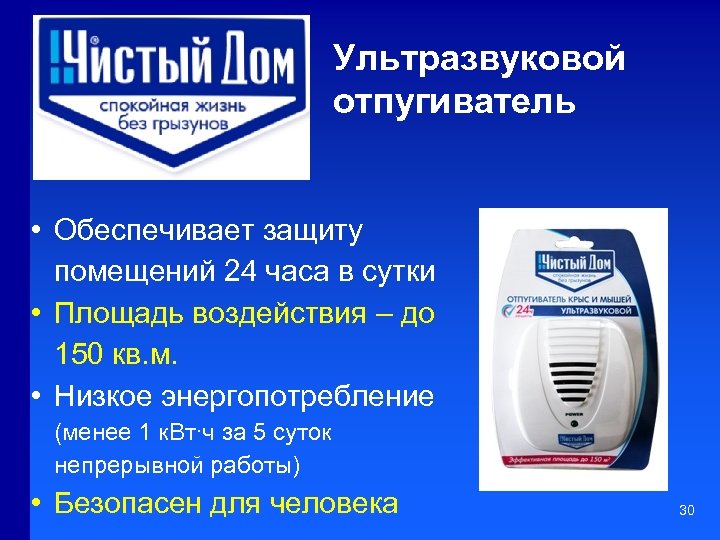 Ультразвуковой отпугиватель • Обеспечивает защиту помещений 24 часа в сутки • Площадь воздействия –