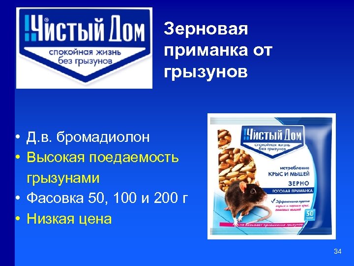 Зерновая приманка от грызунов • Д. в. бромадиолон • Высокая поедаемость грызунами • Фасовка