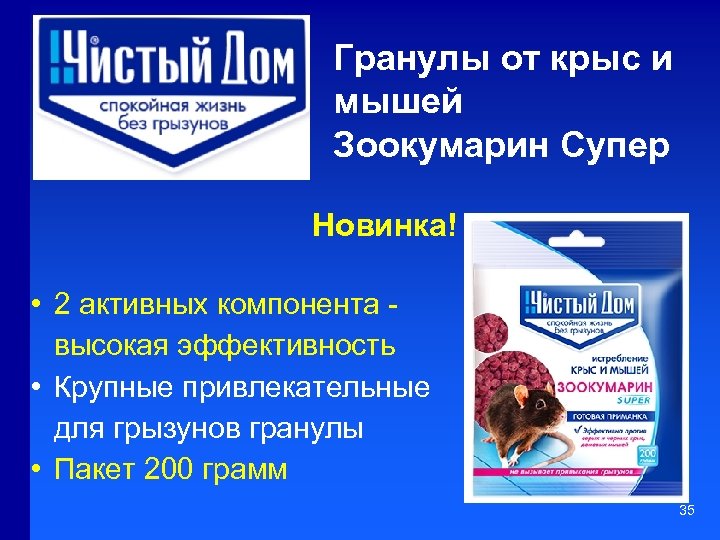Гранулы от крыс и мышей Зоокумарин Супер Новинка! • 2 активных компонента высокая эффективность