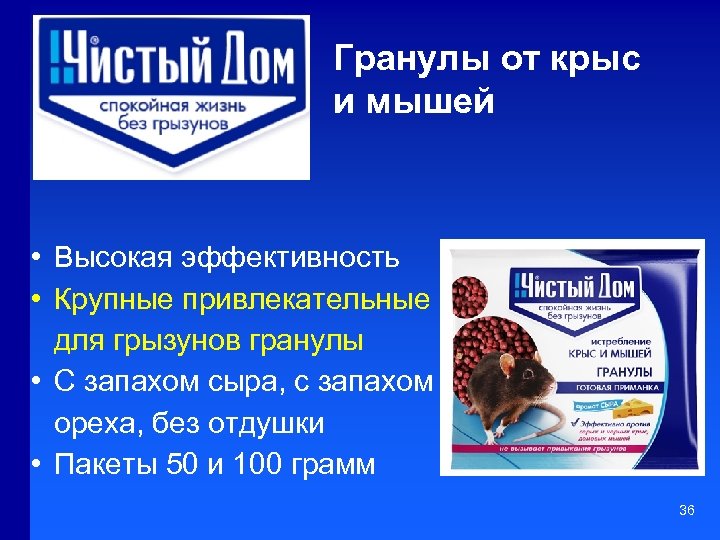 Гранулы от крыс и мышей • Высокая эффективность • Крупные привлекательные для грызунов гранулы