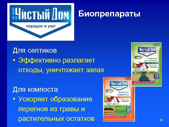 Биопрепараты Для септиков • Эффективно разлагает отходы, уничтожает запах Для компоста • Ускоряет образование