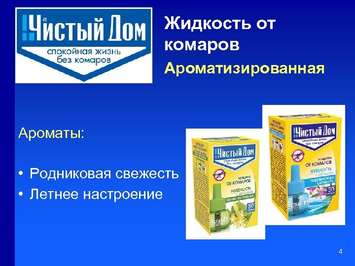 Жидкость от комаров Ароматизированная Ароматы: • Родниковая свежесть • Летнее настроение 4 