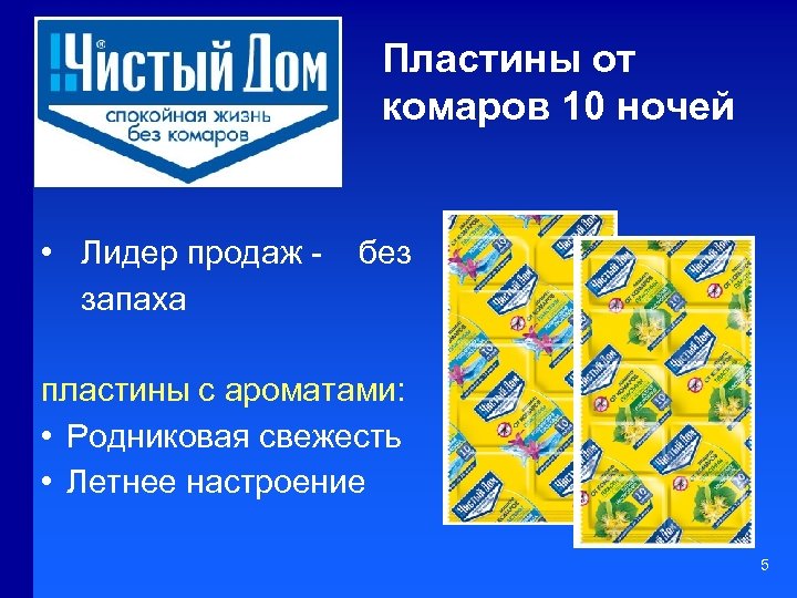 Пластины от комаров 10 ночей • Лидер продаж запаха без пластины с ароматами: •